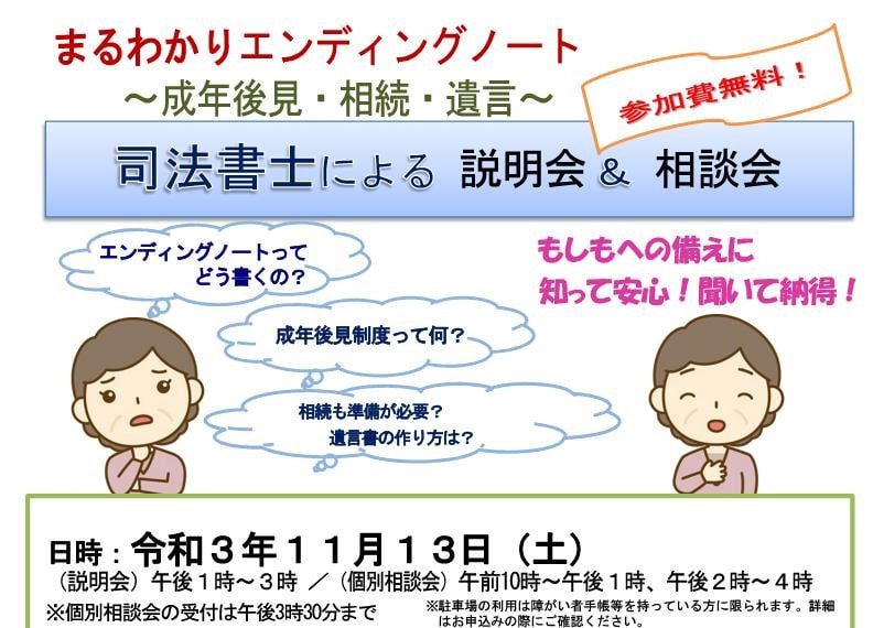 司法書士による説明会＆相談会「まるわかりエンディングノート～成年