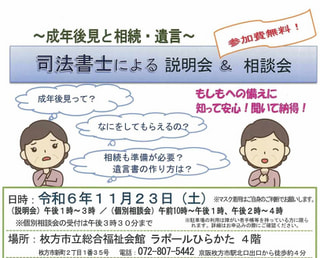 成年後見と相続・遺言　司法書士による説明会＆相談会